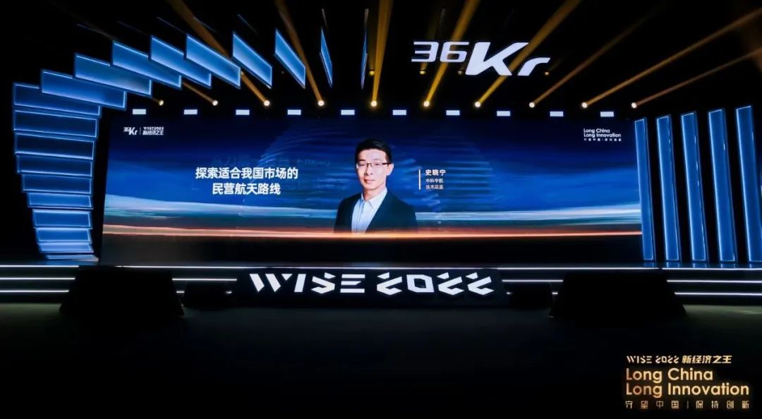 中科宇航受邀出席第十届36氪“WISE2022 新经济之王”大会