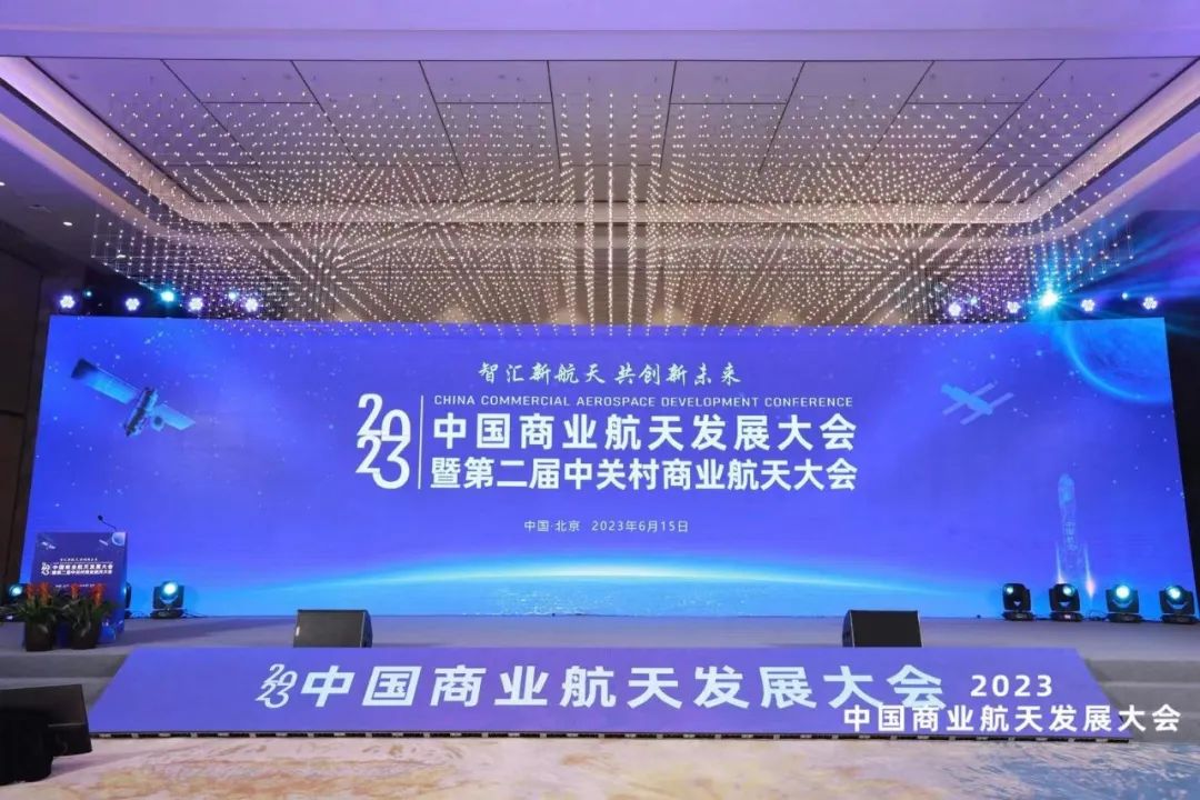 中科宇航受邀出席2023年中国商业航天发展大会并作主题报告