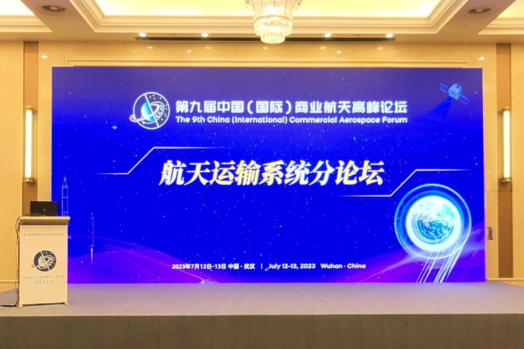 中科宇航受邀出席第九届中国（国际）商业航天高峰论坛并作主旨报告