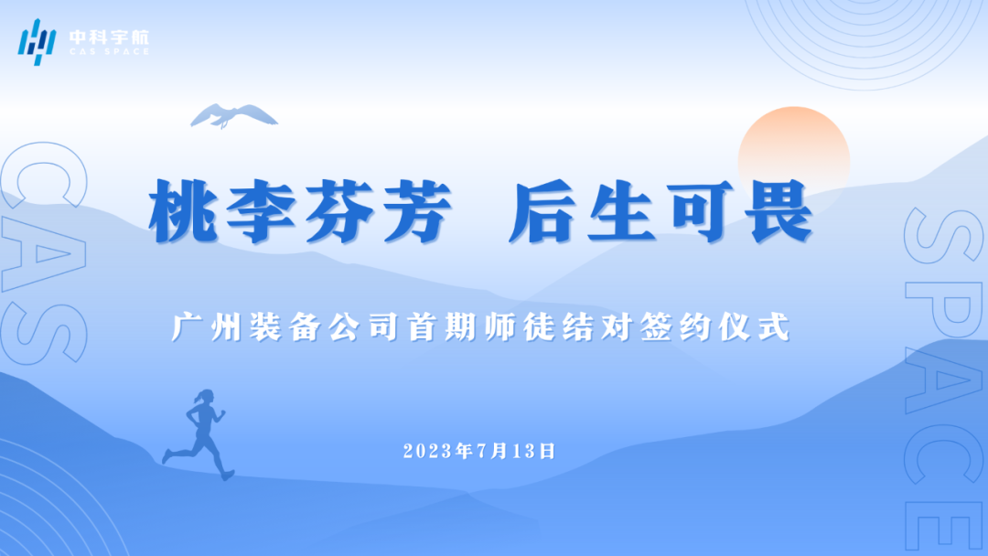 桃李芬芳 后生可畏 —— 广州装备公司首期师徒结对签约仪式圆满举行