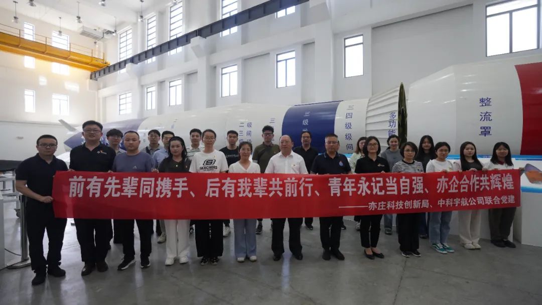中科宇航与北京亦庄科技创新局开展联合党建活动