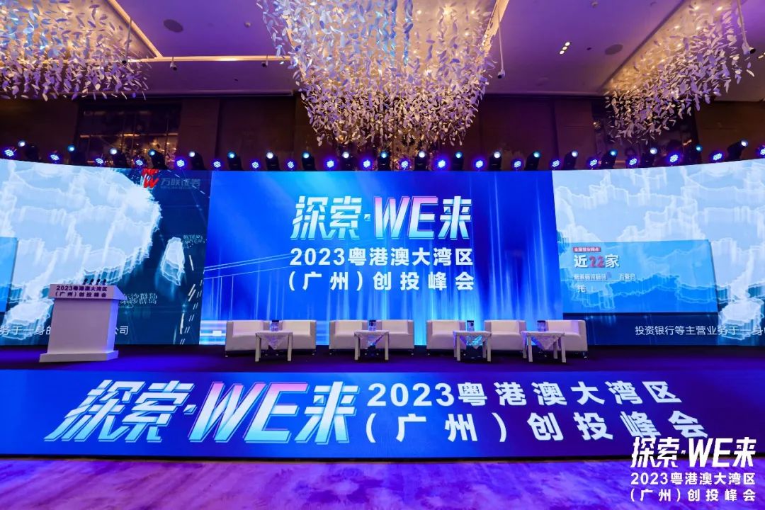 中科宇航受邀出席2023粤港澳大湾区（广州）创投峰会并作主题分享