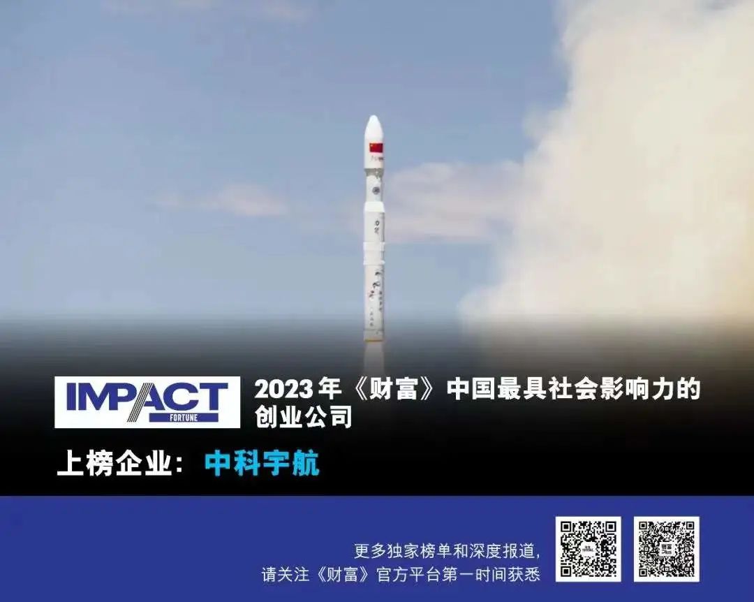 荣耀时刻！中科宇航荣膺“2023年《财富》中国最具社会影响力的创业公司”等多项荣誉