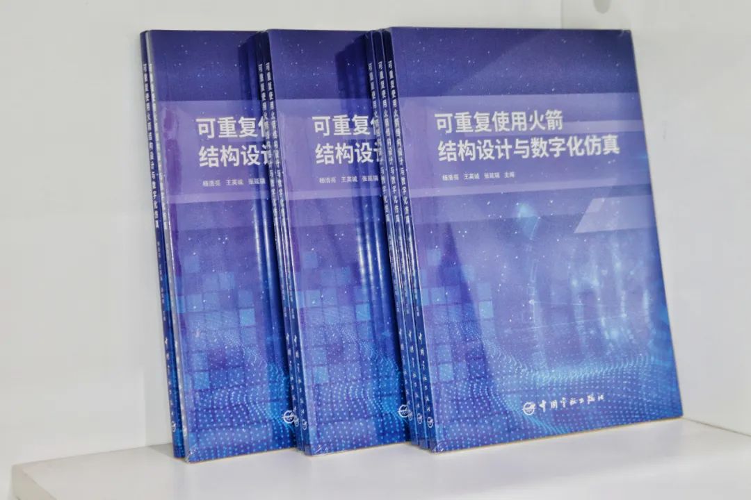 《可重复使用火箭结构设计与数字化仿真》：中科宇航策划出品可重复使用火箭领域学术著作