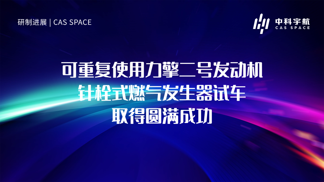 可重复使用力擎二号发动机针栓式燃气发生器试车取得圆满成功