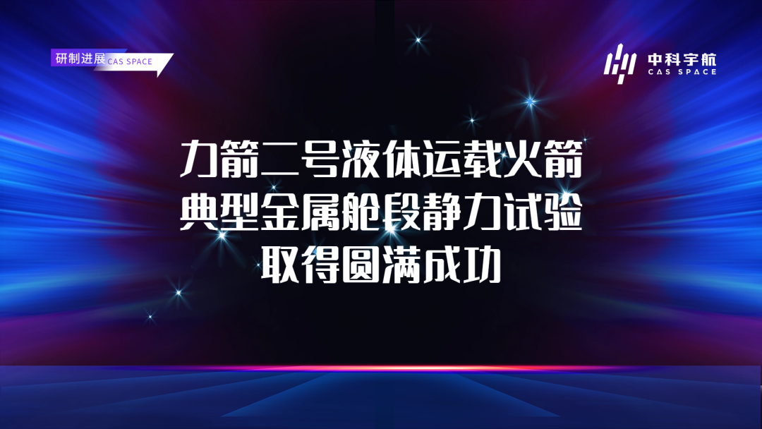 力箭二号典型金属舱段静力试验取得圆满成功