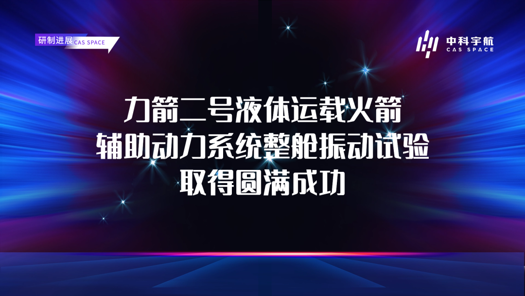 力箭二号辅助动力系统整舱振动试验取得圆满成功