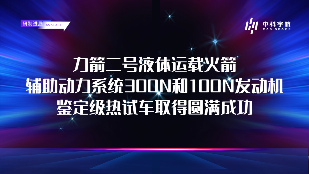 力箭二号辅助动力系统300N和100N发动机鉴定级热试车取得圆满成功