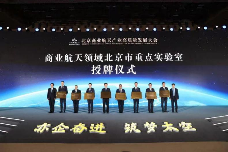 中科宇航荣膺“可重复使用运载火箭工程力学与飞行控制北京市重点实验室”授牌