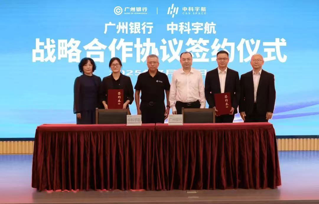 金融+航天共筑新质生产力！中科宇航与广州银行签署战略合作协议