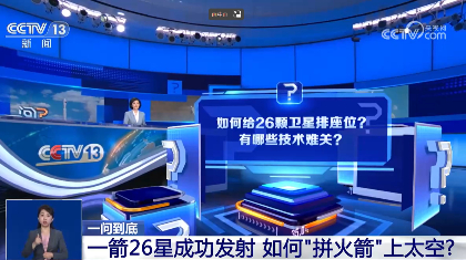 [共同关注]一问到底：一箭26星成功发射 如何&ldquo;拼火箭&rdquo;上太空？