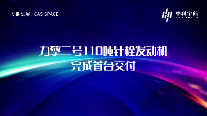 力擎二号110吨针栓发动机完成首台交付