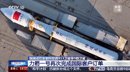 视频丨业务覆盖欧洲、北美、中东等 力箭一号再次完成国际客户订单