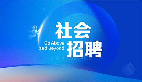 社会招聘