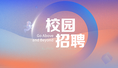 校园招聘